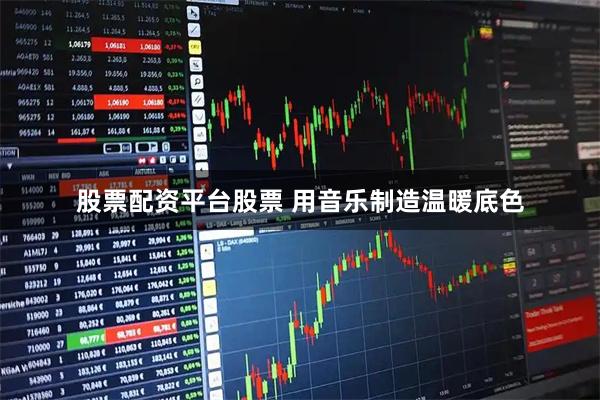 股票配资平台股票 用音乐制造温暖底色